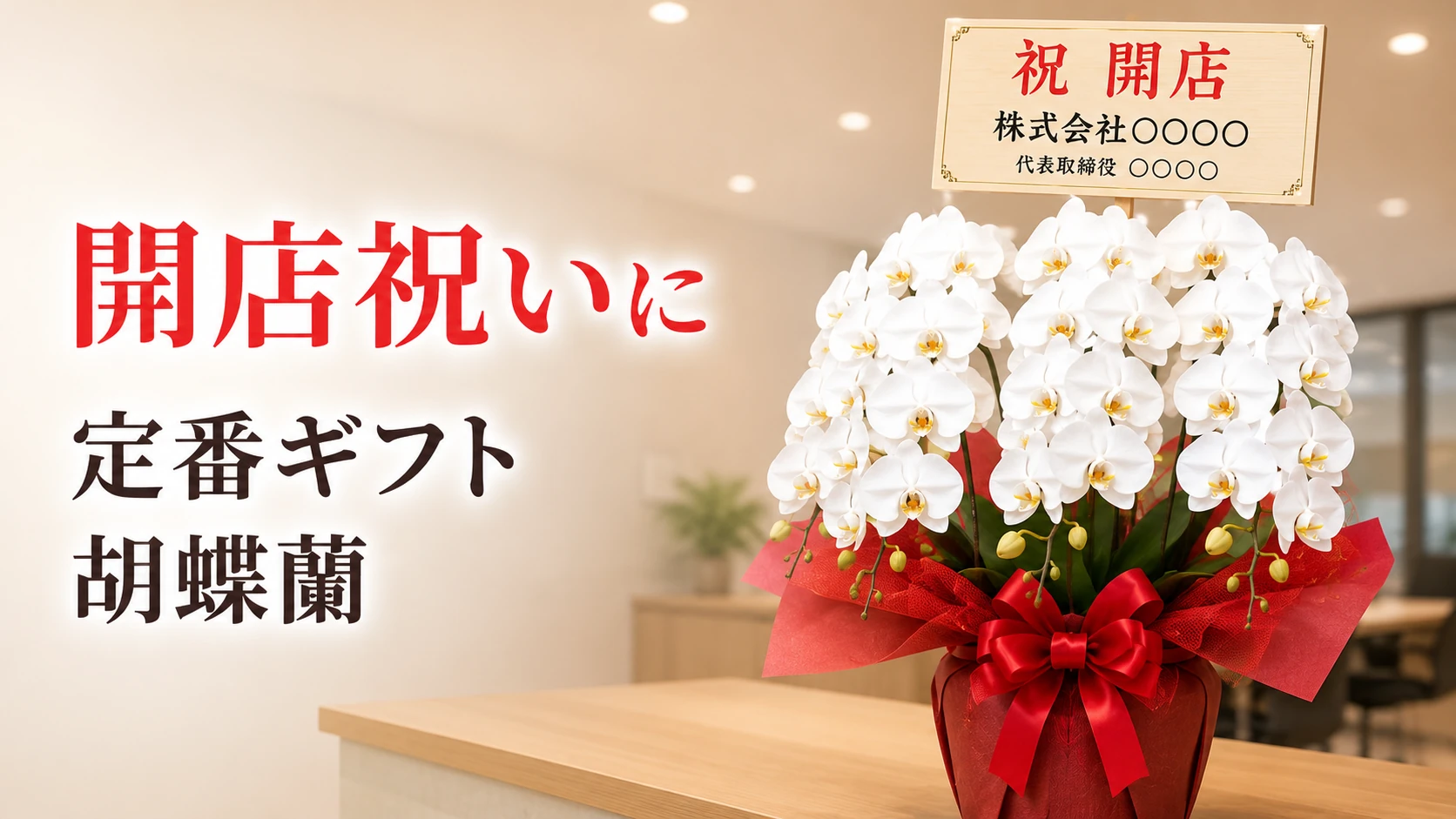 知立市の開店祝いに胡蝶蘭を｜丁寧な手渡し配送・最短即日対応