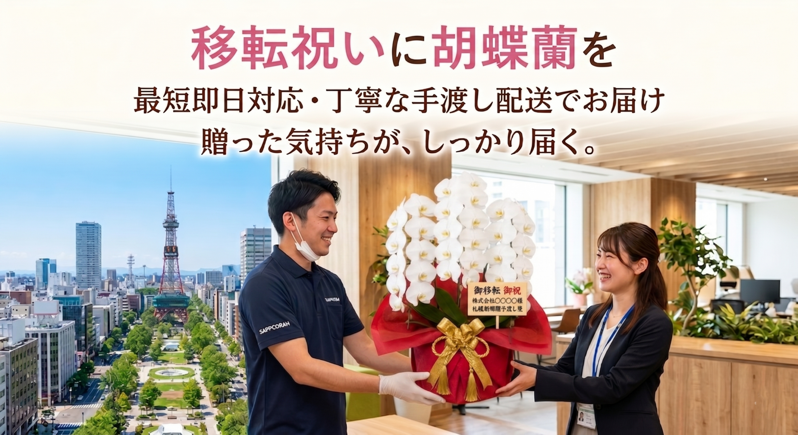 花屋スタッフが法人担当者に胡蝶蘭を手渡しするシーン