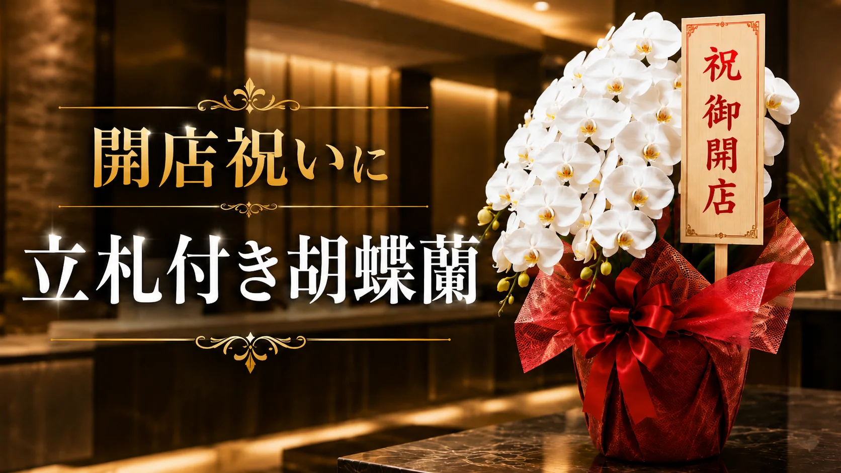 いなべ市で人気の開店祝いに胡蝶蘭を｜最短即日対応・丁寧な梱包でお届け
